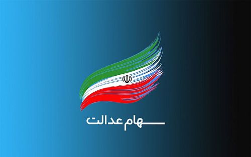  چند نفر سود سهام عدالت نگرفتند؟